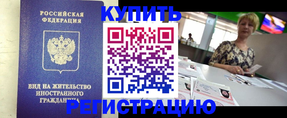 временная регистрация надежно в Купино